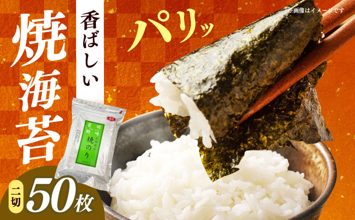 福岡有明のり　焼き海苔　２切２５枚×2袋　【合計50枚】 / ≪築上町≫【株式会社木村食品】 [ABEB047]