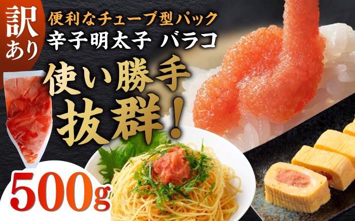 訳あり！辛子明太子（バラコLM）500g ≪築上町≫【株式会社木村食品（株式会社稲石）】 博多 福岡 ばら子 めんたいこ [ABEF001]