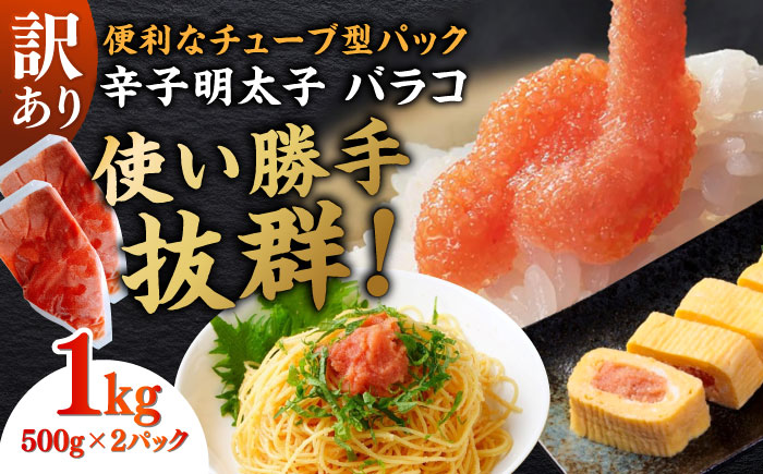 訳あり！辛子明太子（バラコLM）1kg（500g×2個） ≪築上町≫【株式会社木村食品（株式会社稲石）】 博多 福岡 ばら子 めんたいこ [ABEF002]