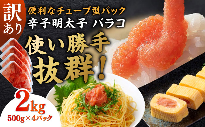 訳あり！辛子明太子（バラコLM）2kg（500g×4個） ≪築上町≫【株式会社木村食品（株式会社稲石）】 博多 福岡 ばら子 めんたいこ [ABEF004]