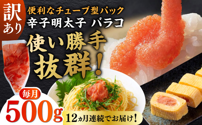 【全12回定期便】訳あり！辛子明太子（バラコLM）500g ≪築上町≫【株式会社木村食品（株式会社稲石）】 博多 福岡 ばら子 めんたいこ [ABEF007]