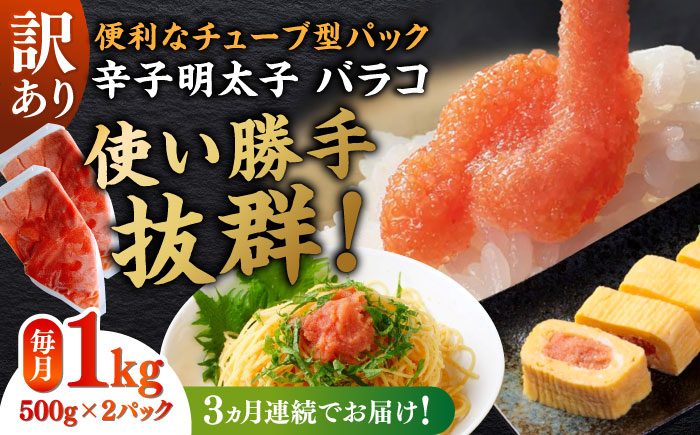 【全3回定期便】訳あり！辛子明太子（バラコLM）1kg（500g×2個） ≪築上町≫【株式会社木村食品（株式会社稲石）】 博多 福岡 ばら子 めんたいこ [ABEF008]
