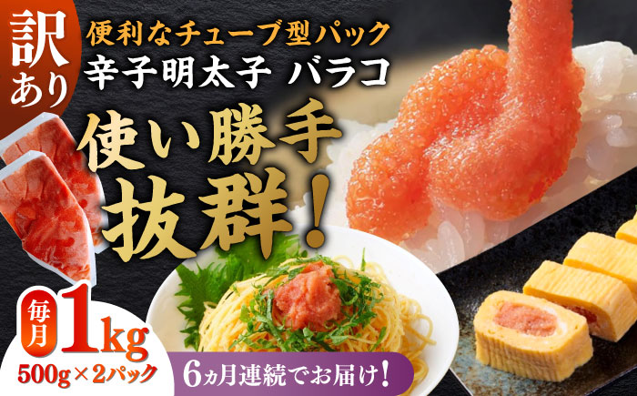 【全6回定期便】訳あり！辛子明太子（バラコLM）1kg（500g×2個） ≪築上町≫【株式会社木村食品（株式会社稲石）】 博多 福岡 ばら子 めんたいこ [ABEF009]