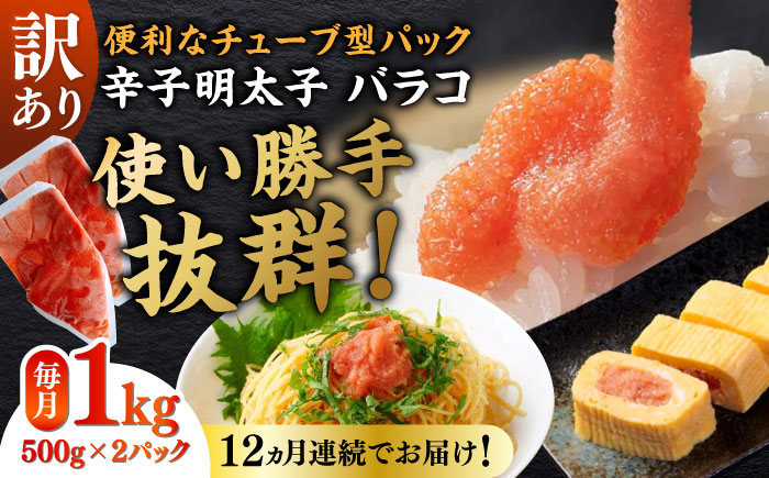 【全12回定期便】訳あり！辛子明太子（バラコLM）1kg（500g×2個） ≪築上町≫【株式会社木村食品（株式会社稲石）】 博多 福岡 ばら子 めんたいこ [ABEF010]