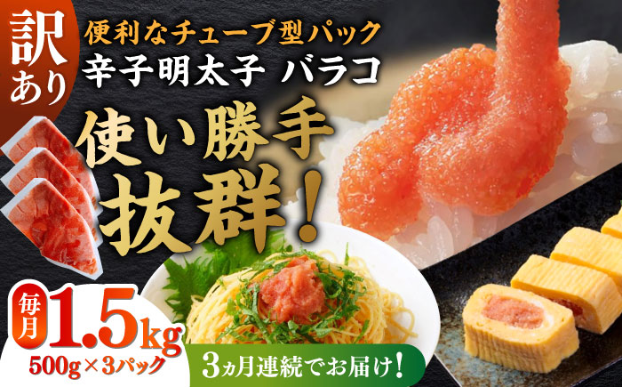 【全3回定期便】訳あり！辛子明太子（バラコLM）1.5kg（500g×3個） ≪築上町≫【株式会社木村食品（株式会社稲石）】 博多 福岡 ばら子 めんたいこ [ABEF011]