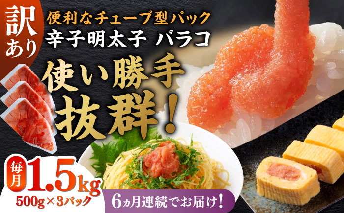 【全6回定期便】訳あり！辛子明太子（バラコLM）1.5kg（500g×3個） ≪築上町≫【株式会社木村食品（株式会社稲石）】 博多 福岡 ばら子 めんたいこ [ABEF012]
