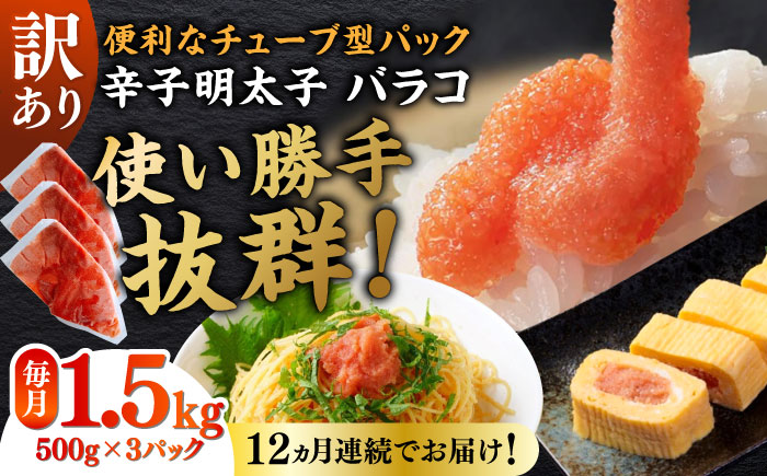 【全12回定期便】訳あり！辛子明太子（バラコLM）1.5kg（500g×3個） ≪築上町≫【株式会社木村食品（株式会社稲石）】 博多 福岡 ばら子 めんたいこ [ABEF013]