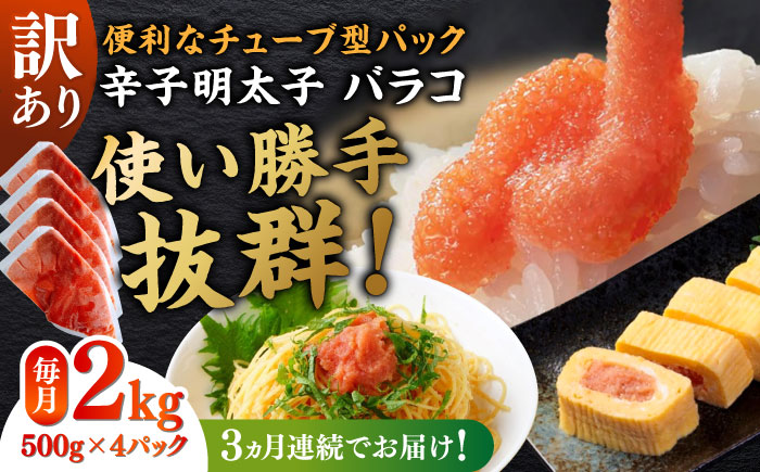 【全3回定期便】訳あり！辛子明太子（バラコLM）2kg（500g×4個） ≪築上町≫【株式会社木村食品（株式会社稲石）】 博多 福岡 ばら子 めんたいこ [ABEF014]
