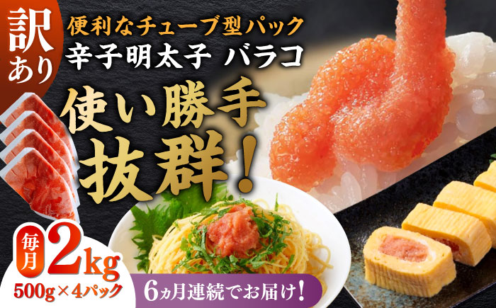 【全6回定期便】訳あり！辛子明太子（バラコLM）2kg（500g×4個） ≪築上町≫【株式会社木村食品（株式会社稲石）】 博多 福岡 ばら子 めんたいこ [ABEF015]