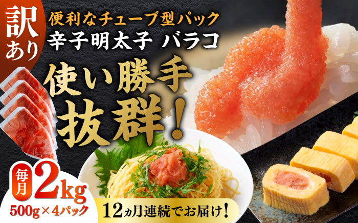 【全12回定期便】訳あり！辛子明太子（バラコLM）2kg（500g×4個） ≪築上町≫【株式会社木村食品（株式会社稲石）】 博多 福岡 ばら子 めんたいこ [ABEF016]