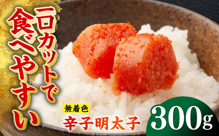 無着色辛子明太子（稲石）ひとくちカット 300g ≪築上町≫【株式会社木村食品（株式会社稲石）】 博多 福岡 めんたいこ 不揃い [ABEF017]