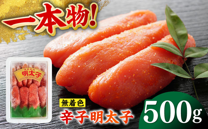 無着色辛子明太子（稲石）一本物 500g ≪築上町≫【株式会社木村食品（株式会社稲石）】 博多 福岡 めんたいこ 真子 [ABEF018]
