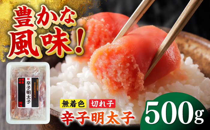 無着色辛子明太子（稲石）切子 500g ≪築上町≫【株式会社木村食品（株式会社稲石）】 博多 福岡 めんたいこ 不揃い [ABEF019]