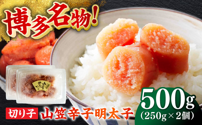博多名物！山笠辛子明太子（稲石）500g（250g×2個） ≪築上町≫【株式会社木村食品（株式会社稲石）】 福岡 めんたいこ 切れ子 不揃い 小分け [ABEF020]
