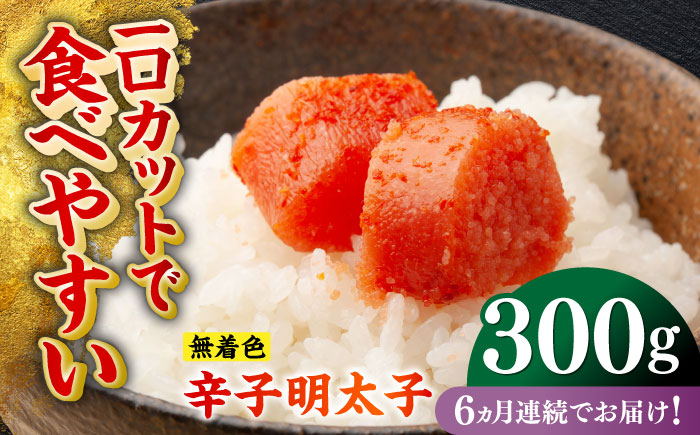 【全6回定期便】無着色辛子明太子（稲石）ひとくちカット 300g ≪築上町≫【株式会社木村食品（株式会社稲石）】 博多 福岡 めんたいこ 不揃い [ABEF022]