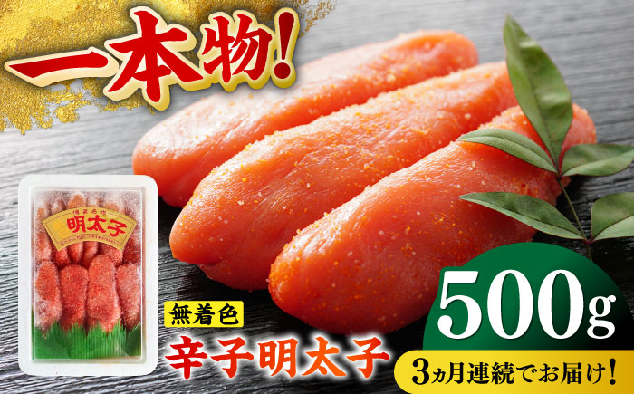 【全3回定期便】無着色辛子明太子（稲石）一本物 500g ≪築上町≫【株式会社木村食品（株式会社稲石）】 博多 福岡 めんたいこ 真子 [ABEF023]
