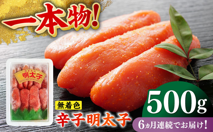 【全6回定期便】無着色辛子明太子（稲石）一本物 500g ≪築上町≫【株式会社木村食品（株式会社稲石）】 博多 福岡 めんたいこ 真子 [ABEF024]