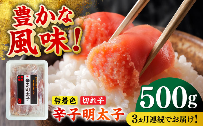 【全3回定期便】無着色辛子明太子（稲石）切子 500g ≪築上町≫【株式会社木村食品（株式会社稲石）】 博多 福岡 めんたいこ 不揃い [ABEF025]