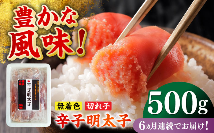 【全6回定期便】無着色辛子明太子（稲石）切子 500g ≪築上町≫【株式会社木村食品（株式会社稲石）】 博多 福岡 めんたいこ 不揃い [ABEF026]