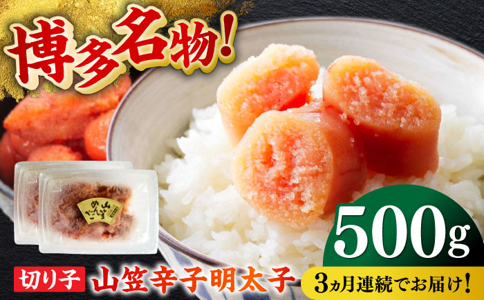 【全3回定期便】博多名物！山笠辛子明太子（稲石）500g ≪築上町≫【株式会社木村食品（株式会社稲石）】 福岡 めんたいこ 切れ子 不揃い 小分け [ABEF027]