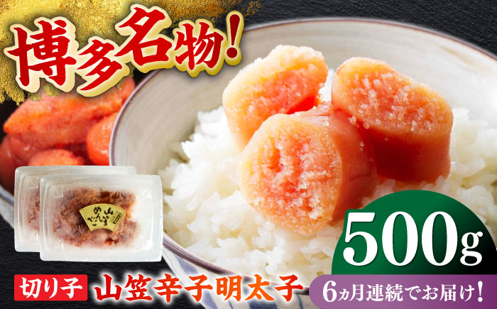 【全6回定期便】博多名物！山笠辛子明太子（稲石）500g ≪築上町≫【株式会社木村食品（株式会社稲石）】 福岡 めんたいこ 切れ子 不揃い 小分け [ABEF028]