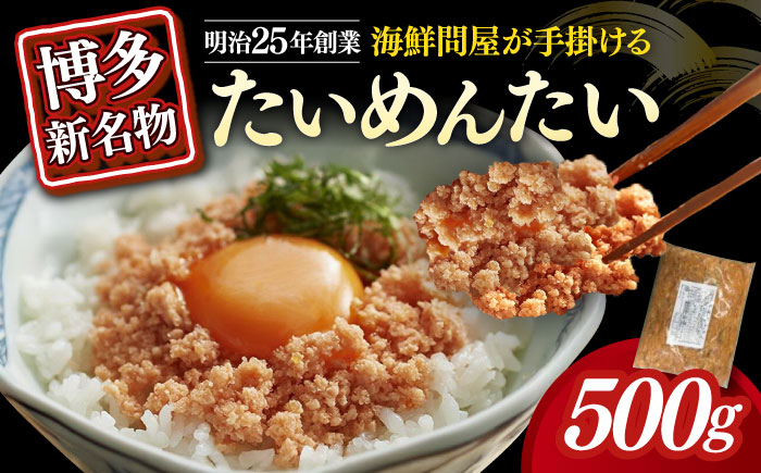 博多の新名物　たいめんたい　500g≪築上町≫【株式会社木村食品（株式会社稲石）】 [ABEF029]