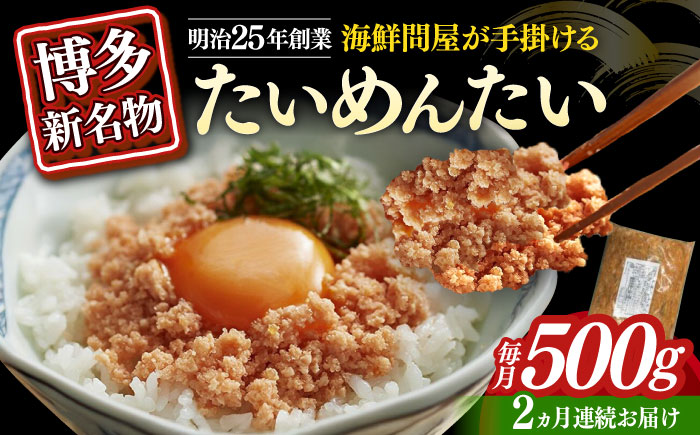 【全2回定期便】博多の新名物　たいめんたい　500g ≪築上町≫【株式会社木村食品（株式会社稲石）】 [ABEF030]