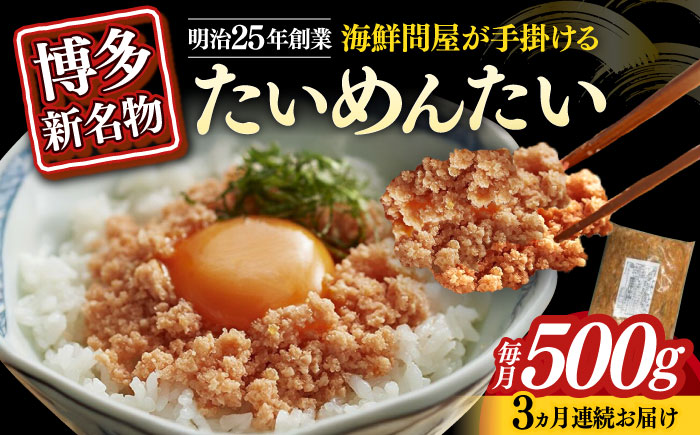 【全3回定期便】博多の新名物　たいめんたい　500g≪築上町≫【株式会社木村食品（株式会社稲石）】 [ABEF031]