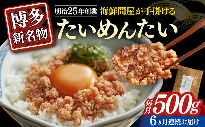 【全6回定期便】博多の新名物　たいめんたい　500g ≪築上町≫【株式会社木村食品（株式会社稲石）】 [ABEF032]