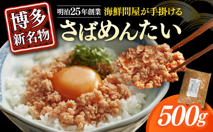 博多の新名物　さばめんたい　500g≪築上町≫【株式会社木村食品（株式会社稲石）】 [ABEF033]
