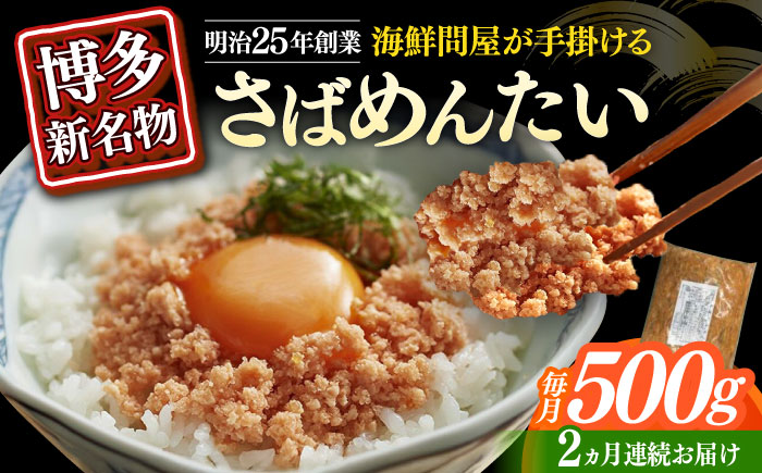 【全2回定期便】博多の新名物　さばめんたい　500g≪築上町≫【株式会社木村食品（株式会社稲石）】 [ABEF034]