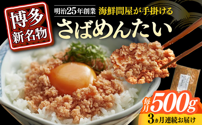 【全3回定期便】博多の新名物　さばめんたい　500g≪築上町≫【株式会社木村食品（株式会社稲石）】 [ABEF035]