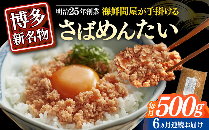【全6回定期便】博多の新名物　さばめんたい　500g≪築上町≫【株式会社木村食品（株式会社稲石）】 [ABEF036]