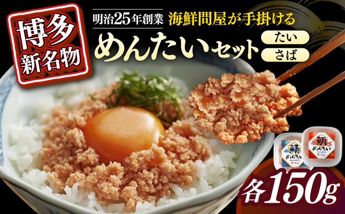 博多の新名物　さばめんたいとたいめんたいの詰合せ　150g×各1個（合計300g）≪築上町≫【株式会社木村食品（株式会社稲石）】 [ABEF037]