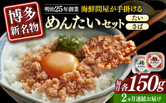 【全2回定期便】博多の新名物　さばめんたいとたいめんたいの詰合せ　150g×各1個（合計300g）≪築上町≫【株式会社木村食品（株式会社稲石）】 [ABEF038]