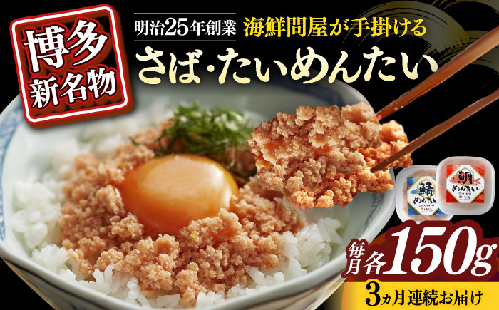 【全3回定期便】博多の新名物　さばめんたいとたいめんたいの詰合せ　150g×各1個（合計300g）≪築上町≫【株式会社木村食品（株式会社稲石）】 [ABEF039]