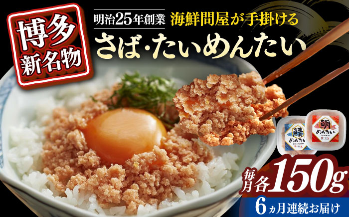 【全6回定期便】博多の新名物　さばめんたいとたいめんたいの詰合せ　150g×各1個（合計300g）≪築上町≫【株式会社木村食品（株式会社稲石）】 [ABEF040]