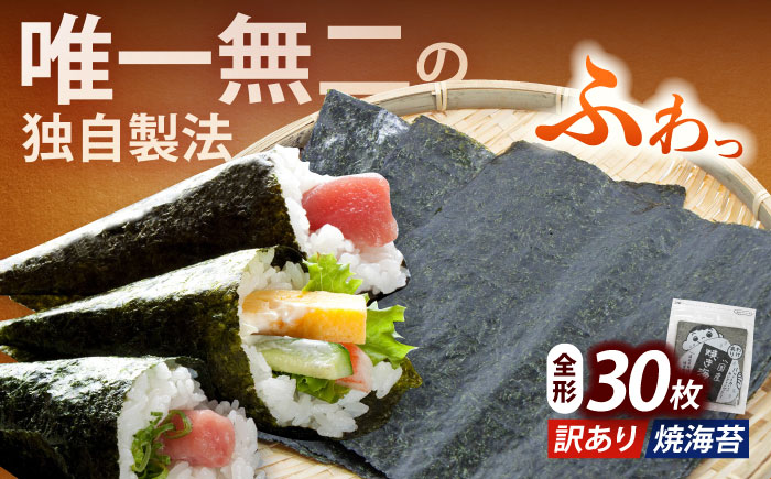 【訳あり】福岡有明のり 焼海苔 全形30枚《築上町》【株式会社木村食品(千代海苔株式会社)】海苔 のり ノリ おかず ごはん [ABEI001]