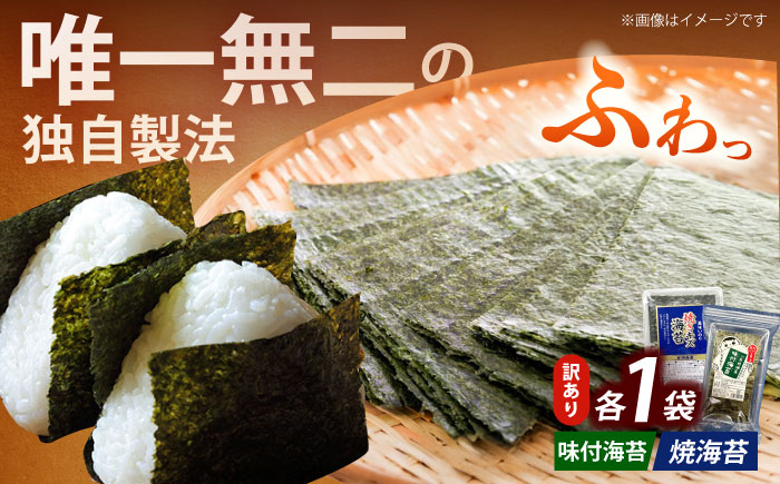 【訳あり】福岡有明のり  焼海苔と味付海苔袋 20g×各1袋セット《築上町》【株式会社木村食品(千代海苔株式会社)】海苔 のり ノリ おかず ごはん [ABEI002]