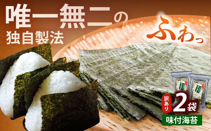 【訳あり】福岡有明のり 味付海苔 20g×2袋《築上町》【株式会社木村食品(千代海苔株式会社)】海苔 のり ノリ おかず ごはん [ABEI003]