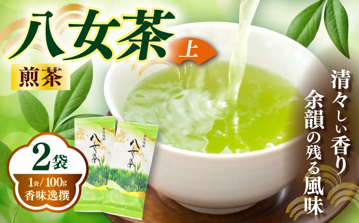 八女茶【上】煎茶 100g×2袋《築上町》【株式会社木村食品(千代海苔株式会社)】お茶 茶 緑茶 ギフト [ABEI006]