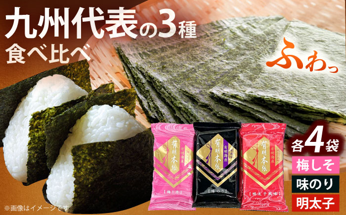 福岡有明のり 梅しそ・明太子・味のりセット8切5枚×各4(計12Pセット)《築上町》【株式会社木村食品(千代海苔株式会社)】海苔 のり ノリ おかず ごはん [ABEI011]