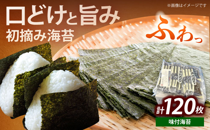 初摘み限定 福岡有明のり 味付海苔 6切5枚×24P《築上町》【株式会社木村食品(千代海苔株式会社)】海苔 のり ノリ おかず ごはん [ABEI014]