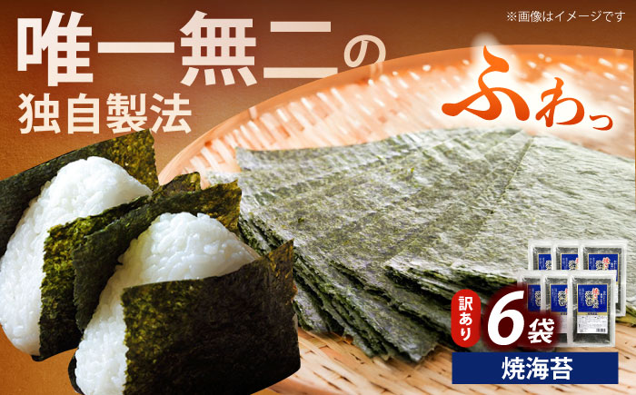【訳あり】福岡有明のり 焼海苔 20ｇ×6袋《築上町》【株式会社木村食品(千代海苔株式会社)】海苔 のり ノリ おかず ごはん [ABEI019]