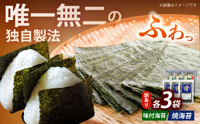 【訳あり】福岡有明のり  焼海苔と味付海苔袋 20g×各3袋セット 《築上町》 【株式会社木村食品(千代海苔株式会社)】海苔 のり ノリ おかず ごはん [ABEI020]