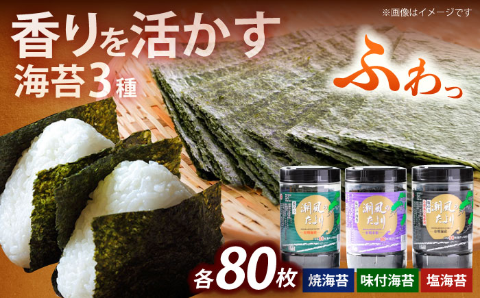 潮風のたより3種セット 福岡有明のり 10切80枚(板のり8枚分)《築上町》【株式会社木村食品(千代海苔株式会社)】海苔 のり ノリ おかず ごはん [ABEI021]