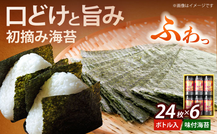 初摘み海苔使用 福岡有明のり 有明本張ギフト 8切24枚×6本《築上町》【株式会社木村食品(千代海苔株式会社)】海苔 のり ノリ おかず ごはん [ABEI022]