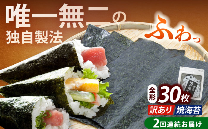 【全2回定期便】【訳あり】福岡有明のり 焼海苔 全形30枚《築上町》【株式会社木村食品(千代海苔株式会社)】海苔 のり ノリ おかず ごはん [ABEI023]
