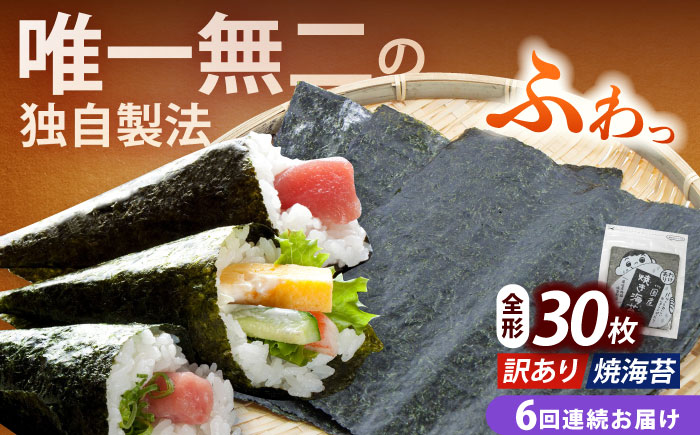 【全6回定期便】【訳あり】福岡有明のり 焼海苔 全形30枚《築上町》【株式会社木村食品(千代海苔株式会社)】海苔 のり ノリ おかず ごはん [ABEI025]