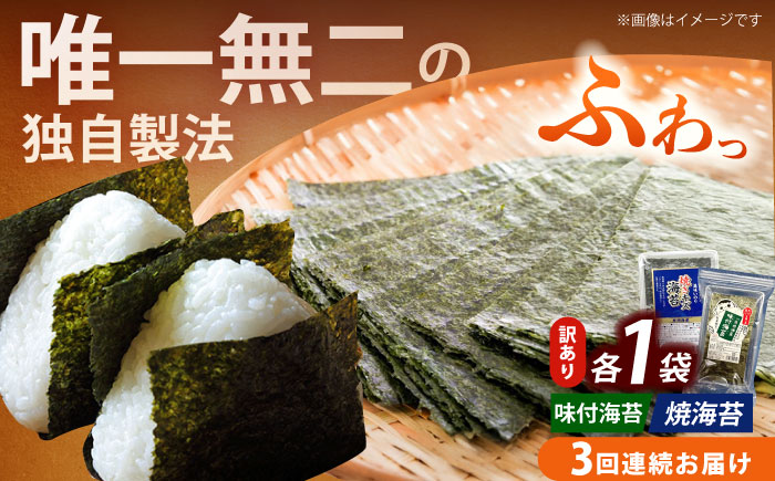 【全3回定期便】【訳あり】福岡有明のり  焼海苔と味付海苔袋 20g×各1袋セット《築上町》【株式会社木村食品(千代海苔株式会社)】海苔 のり ノリ おかず ごはん [ABEI027]